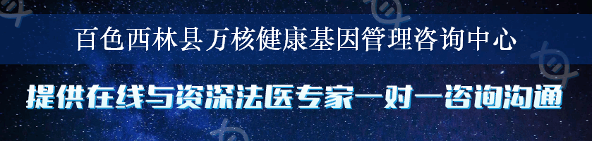 百色西林县万核健康基因管理咨询中心